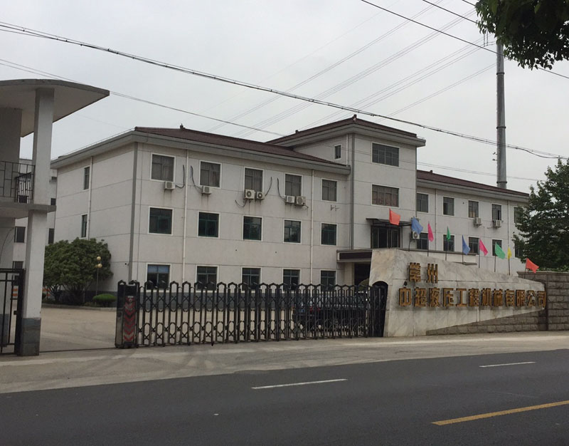 常州中超液压工程机械有限公司