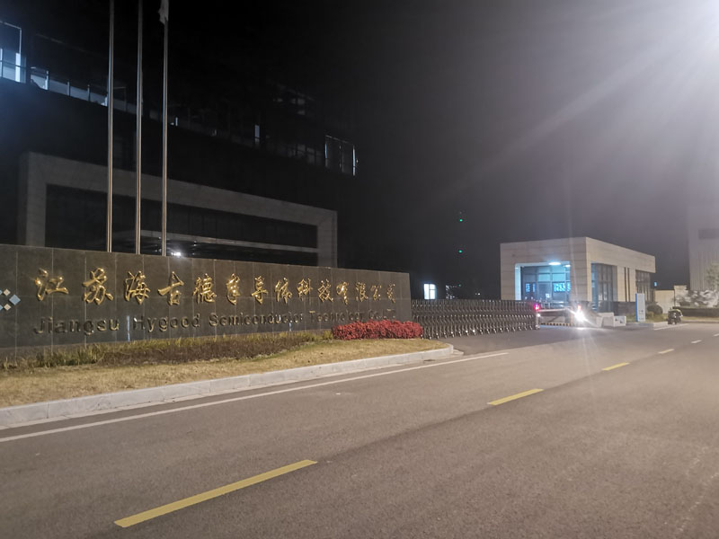 江苏海古德半导体科技有限公司