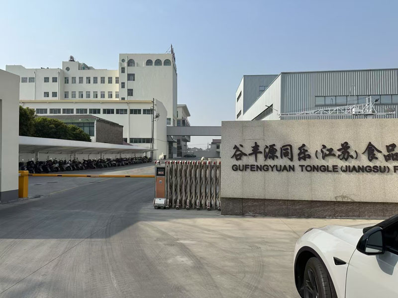 谷丰源同乐（江苏）食品有限公司