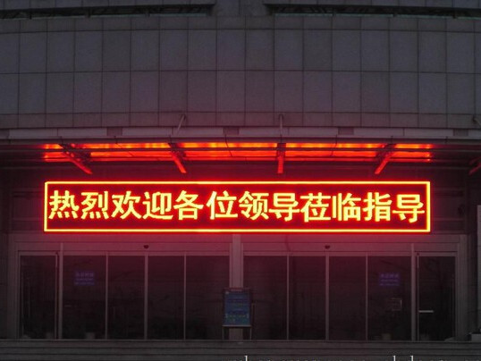 LED 显示屏